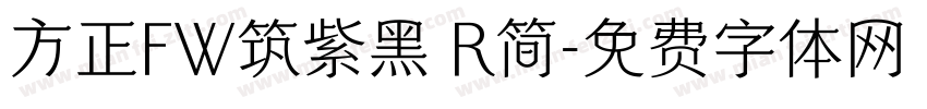 方正FW筑紫黑 R简字体转换